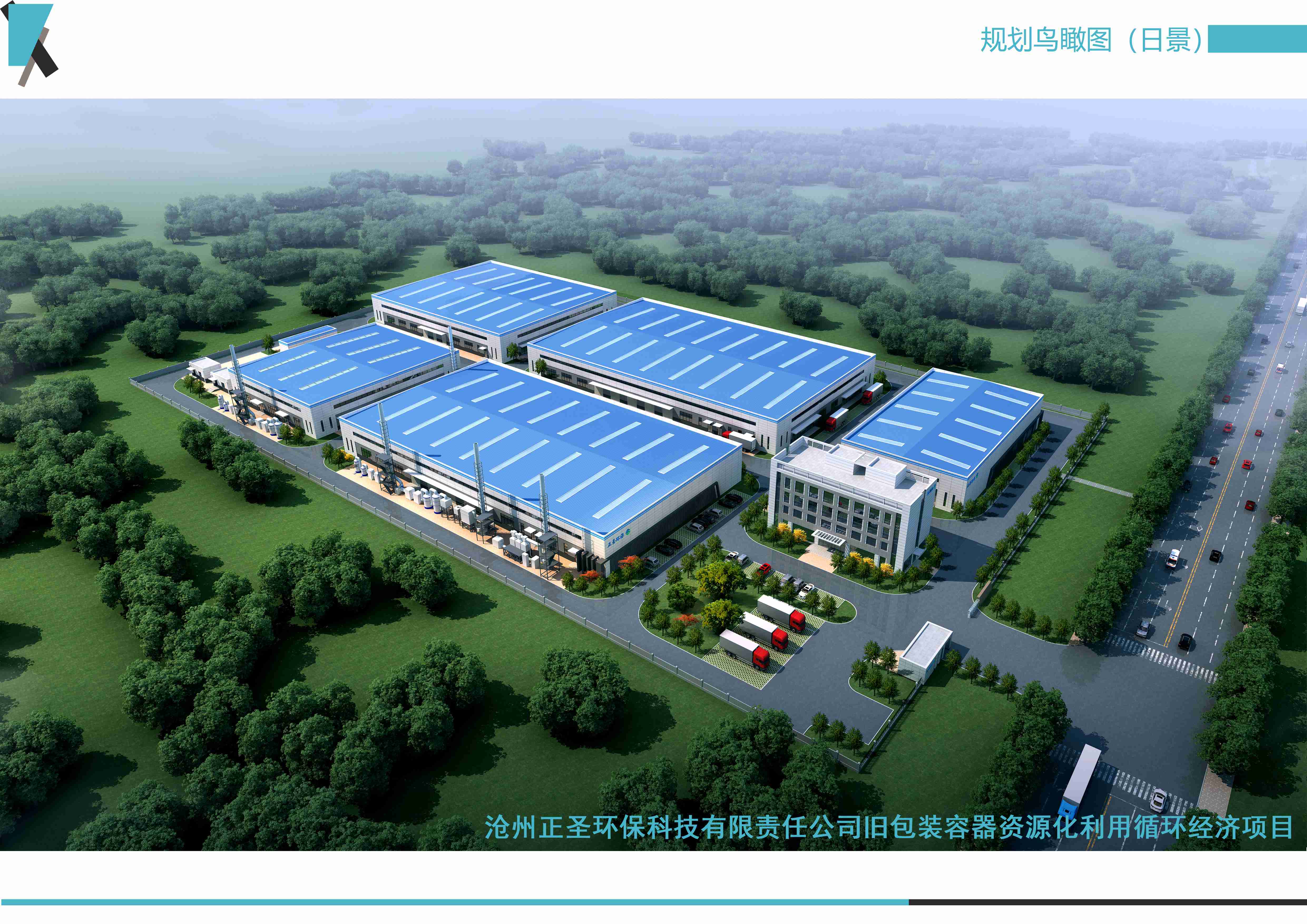 滄州正圣環?？萍加邢挢熑喂九f包裝容器資源化利用循環經濟項目