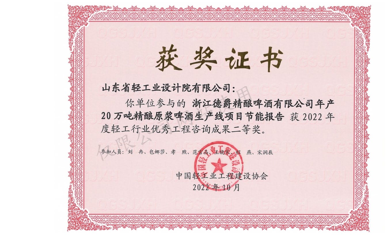2022年輕工行業優秀工程咨詢成果2等獎-浙江德爵精釀啤酒有限公司年產20萬噸精釀原漿啤酒生產線項目節能報告2022