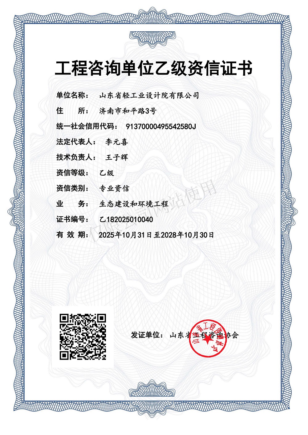 工程咨詢單位乙級(jí)資信證書-2028